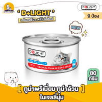 [สินค้าใหม่!!] D+LIGHT อาหารแมว BY TINY TYGER ปลาทูน่าเนื้อขาวพรีเมี่ยมในเจลลี่นุ่ม ขนาด 80 กรัม (1 กระป๋อง)  อาหารแมวปราศจากธัญพืช "Grain Free"