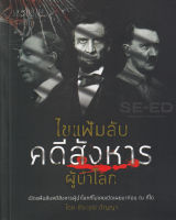 Bundanjai (หนังสือ) ไขแฟ้มลับคดีสังหารผู้นำโลก