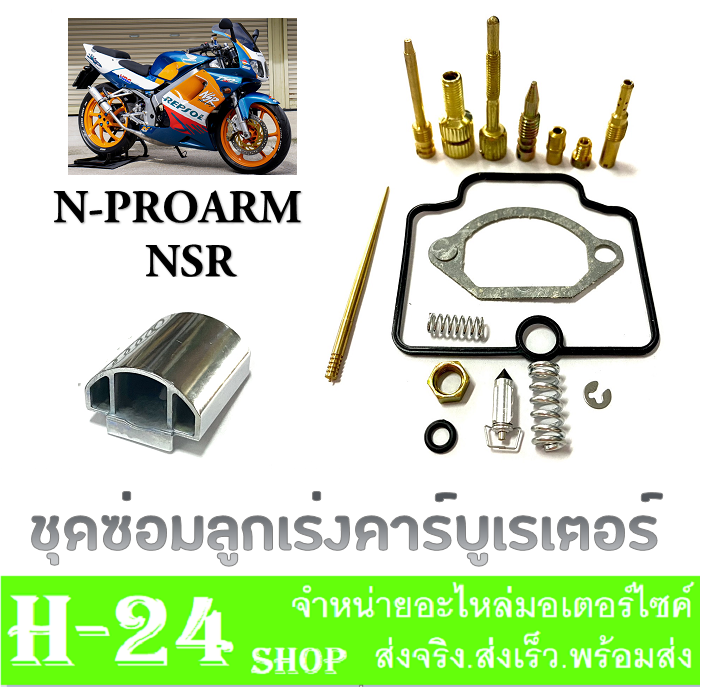 ลูกเร่งคาร์บูเรเตอร์-ชุดซ่อมคาร์บู-nsr-n-pro-ชุดซ่อมคาร์บู-ลูกเร่งชุบ-คาวาซากิ-เอ็นเอสอาร์-เอ็นโปร-พร้อมส่ง-ลูกเร่ง-npro-nsr-ตรงรุ่น-ใส่ได้