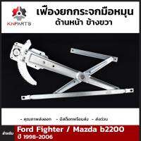 เฟืองยกกระจกมือหมุน ข้างขวา สำหรับ Ford Ranger ปี 1999-2005