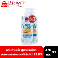 [1 แถม 1] HONEI V BSC GREEN TEA ANTI BACTERIAL SHOWER CREAM 470ml.x2 ครีมอาบน้ำ สูตรชาเขียว ลดการสะสมของเชื้อแบคทีเรียได้ 99.9%