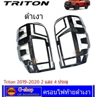 ครอบไฟท้าย ดำเงา Triton ปี2019-2020 ของแต่งไตตัน triton2019 triton2020 mitsu triton tritonดำเงา อุปกรณ์แต่งรถtriton แต่งรถtriton ไททัน แต่งดำ ไตตัน กรอบไฟtriton