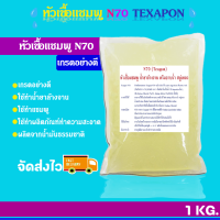 N70 น้ำยาล้างจาน (ขนาด1 Kg.)  น้ำยาล้างจาน น้ำยาซักผ้า ทำความสะอาดอื่นๆ