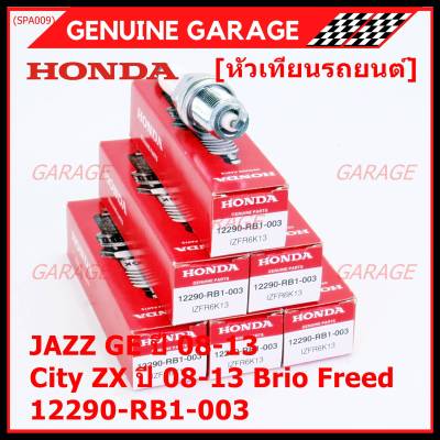 (ราคา/1หัว)***ราคาพิเศษ*** หัวเทียนใหม่แท้ Honda irridium ปลายเข็ม เกลียวสั้น  สำหรับรถ Honda Jazz07-15/City08-14/Brio/Freed / NGK : IZFR6K13 P/N : 12290-RB1-003, (พร้อมจัดส่ง)