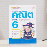 หนังสือ Learning Map คณิต ประถม 6 | หนังสือ ป6 คณิตศาสตร์ / หนังสือป.6