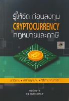 รู้ให้ชัด ก่อนลงทุน CRYPTOCURRENCY กฎหมายและภาษี (A5)