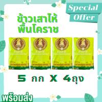 ส่งฟรี (4 แพ็ก) ข้าวเสาไห้โคราช 5กก. ข้าวสารคัดพิเศษ ตราหมากรุก เขียว