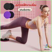 Mexin แผ่นสไลด์ ออกกำลังกาย (1 คู่) เร่งเผาผลาญ ปั้นซิกแพค ร่อง 11 หน้าท้องYoga Mats