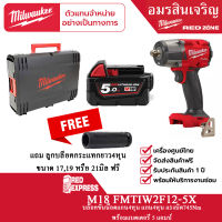 Milwaukee M18 FMTIW2F12-0  บล็อกกระแทกไร้สาย 18 โวลต์ 1/2″ มิดทอร์ค พร้อม M18™ แบตเตอรี่ขนาดความจุ 5.0 แอมป์อาว