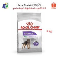 ส่งฟรีทุกชิ้นทั่วไทย  Royal Canin Mini Sterilised อาหารสำหรับสุนัขพันธุ์เล็กทำหมัน อายุ1ปีขึ้นไป ขนาด8กก.