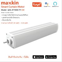 Maxkin Smart Home  IF700D-TY-5M , Smart Curtain Motor ควบคุมการเปิด-ปิดผ้าม่านผ่านแอพหรือรีโมท ยาว 5 เมตร