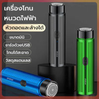 เครื่องโกนหนวด Mini เครื่องโกนหนวดไฟฟ้า ขนาดเล็ก มีดโกนหนวดโกนเครา กันน้ำ ชาร์จแบตได้ ดีไซน์ล้ำสมัย โกนได้เร็วและสะอาด ไม่หนีบเครา