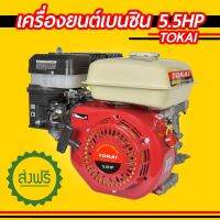 เครื่องยนต์เบนซิน เกรดญี่ปุ่น TOKAI เครื่องเบนซิน 5.5 แรงม้า 163ซีซี