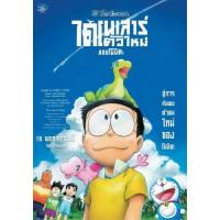 แผ่น DVD หนังใหม่ Doraemon the Movie Nobita s New Dinosaur โดราเอมอน เดอะมูฟวี่ 2020 ไดโนเสาร์ตัวใหม่ของโนบิตะ (เสียง ไทย/ญี่ปุ่น ซับ ไทย) หนัง ดีวีดี