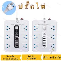 ปลั๊กไฟสวิตซ์แยก 6ช่อง 4 ช่อง USB ปลั๊กไฟ 3ตา รางปลั๊กไฟ กำลังไฟ 10A 2500W สายหนา คุณภาพสูง ใช้งานปลอดภัย