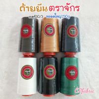 ด้ายยีนส์ ตราจจักร เบอร์30/3 หลอดใหญ่150g