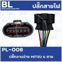 PL-008 ปลั๊กจานจ่าย MITSU 6 สาย E-Car อีคาร์ เครื่อง4G15 แคมเดี่ยว 4G93