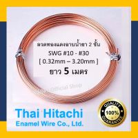 ?? ลวดทองแดงฮิตาชิ HITACHI AMW200 ลวดทองแดงอาบน้ำยา2ชั้น ยาว 5 เมตร #10-#30 [พร้อมส่ง] ลวดพันมอเตอร์ ลวดฮิตาชิ Hitachi Enameled Copper Wire ของแท้