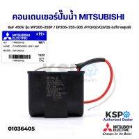 ?โปรแรง++ คาปาซิเตอร์ คอนเดนเซอร์ ปั๊มน้ำ 8uF 450V   Part No. H06002P02 รุ่น WP205-255P / EP205-255-305 /P/Q/Q2 สุดว้าว