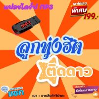 แฟลชไดร์ฟ MP3 รวมเพลงลูกทุ่งฮิต