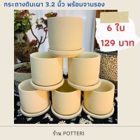 กระถางดินเผา 3.2 นิ้ว พร้อมจานรอง เซต6ชุด