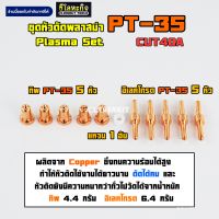 ชุดหัวตัดพลาสม่า PT-31 หัวยาว จำนวน 5 ชุด