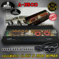 เพาเวอร์แอมป์ติดรถยนต์แรงๆดีๆ NUMBER 1 รุ่น A-350D CLASS D 3500w. คลาสดี สีดำ เปลือยวงจรอะคริลิค ขึ้นงานซาวด์โดนๆ เครื่องเสียงติดรถยนต์