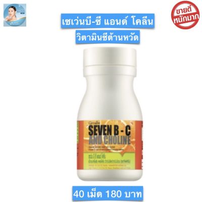 ส่งฟรี!! วิตามินซี Seven B-C เซเว่นบี-ซี กิฟฟารีนฺ : เม็ดอมแก้หวัด แก้ ภูมิแพ้ ช่วยฺให้สดชื่น ส่งเสริมฺการเรียนรู้ เสริมฺความจำ 40 เม็ด