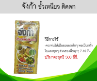 จังก้า ขั้วเหนียว ติดดก สารส่งเสริมการติดผล ปริมาตรสุทธิ 500 ซีซี.