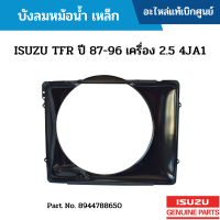 #IS บังลมหม้อน้ำ เหล็ก ISUZU TFR ปี 87-96 เครื่อง 2.5 4JA1 อะไหล่แท้เบิกศูนย์ #8944788650