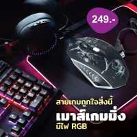 Gaming mouse เม้าส์สำหรับคอมพิวเตอร์