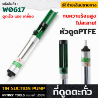 WYNNS รุ่น W0617 ที่ดูดตะกั่ว หัวดูดPTFE ทนความร้อนสูง ไม่ละลาย ดูดแรง ดูดเร็ว ดูดได้หมดเกลี้ยง TIN SUCTION PUMP สำหรับดูดตะกั่ว