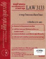 ชีทธงคำตอบ LAW 3133 อาชญาวิทยาและทัณฑวิทยา (นิติสาส์น ลุงชาวใต้) ม.ราม