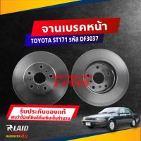 จานดิสก์เบรค หน้า TOYOTA ST171 5รู ขนาด ศก.255มิล / หนา 22มิล จานเบรค TRW รหัส DF3037 (เลือกจำนาวน)