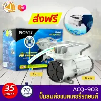 BOYU ACQ-903 ปั๊มลม DC ต่อกับแบตเตอรี่รถยนต์ สำรองไฟ ให้ลมแรง 70 ลิตร/นาที