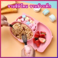 ?ส่งไวจากไทย? จานเด็ก จานข้าวเด็ก จานซิลิโคนดูดโต๊ะ