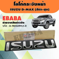 โลโก้ โลโก้กระจังหน้า ISUZU D-MAX 2005-2010 สีดำ-ชุบโครเมี่ยม แท้ศูนย์