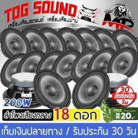 TOG SOUND จัดส่งฟรี!!! ลำโพงเสียงกลาง 6.5 นิ้ว MP-666 200W【จำนวน 9 คู่ / จัดส่งฟรี】 ดอกลำโพง 6.5 นิ้ว ลำโพง 6.5 นิ้ว (หน้าลำโพงกันน้ำ) สินค้าใช้ดี เสียงใส ดังชัด เสีย