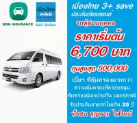 ประกันรถยนต์ชั้น 3+ เมืองไทยประกันภัย ประเภท 3+ save (รถตู้โดยสาร ใช้งานส่วนบุคคล) ทุนประกันสูงสุด 500,000  คุ้มครอง 1 ปี