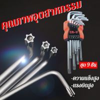 โปรดีล คุ้มค่า BEE TOOL ประแจเลื่อน wrench ประแจหกเหลี่ยม กุญแจหกเหลี่ยม ไขควง6เหลี่ยม ประแจแอลหกเหลี่ยม Hex key L-wrench sets ของพร้อมส่ง ประแจ เลื่อน ประแจ ปอนด์ ประแจ คอม้า ประแจ บล็อก