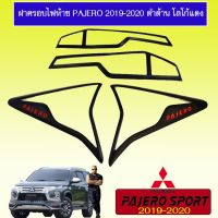 ?ของมีจำนวนจำกัด? ครอบไฟท้าย ฝาครอบไฟ Pajero 2019-2020 ดำด้าน โลโก้แดง   KM4.7202✨ส่งด่วน✨