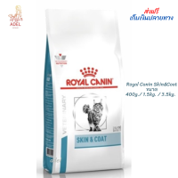 ? พร้อมส่ง  ? Royal Canin Skin&amp;Coat อาหารแมว โรคผิวหนัง  ?บริการเก็บเงินปลายทาง