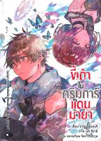 หนังสือ ขี้เถ้าในกริมการ์แดนมายา เล่ม 13 ผู้เขียน : อาโอะ จูมอนจิ สำนักพิมพ์ : animag books มือหนึ่ง พร้อมส่ง