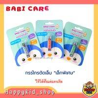 Babi care เบบี้แคร์ กรรไกรตัดเล็บ สำหรับเด็ก แรกเกิด