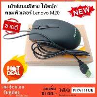 เม้าส์แบบมีสาย โน้ตบุ๊ค คอมพิวเตอร์ Lenovo M20