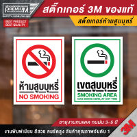 สติ๊กเกอร์ห้ามสูบ ป้ายห้ามสูบ ห้ามสูบ no smoking งดสูบ (เนื้อ PVC 3M ของแท้)
