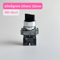 EB2-10x/2 สวิตช์ลูกศร 2จังหวะ 22mm สินค้าพร้อมส่งในไทย