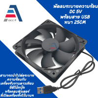 พัดลมระบายความร้อน DC 5V พร้อมสาย usb หนา 25cm มีหลายขนาด 6-14 cm Cooler Cooling Fan