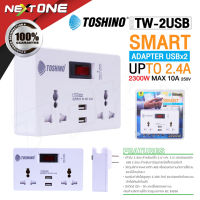 TOSHINO รุ่น TW-2USB ปลั๊กไฟ ปลั๊กแปลง SMART ADAPTER TO 2.4 A Nextone