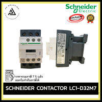 SCHNEIDER CONTACTOR 220V LC1 D32M7,D25M7,D18M7,D09M7 อุปกรณ์ไฟฟ้าบ้านและโรงงาน